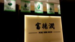 -富德润珠宝(焦作商业街店)