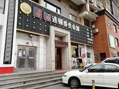 -若石足道SPA 连锁(丹东街店)