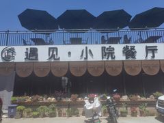 -遇见小院·长思缘农家院(怀柔店)