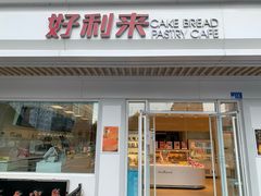 门面-好利来(革新店)