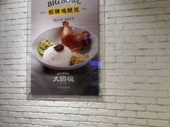 -大圆碗•T骨大排饭(天海店)