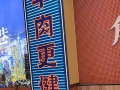 -荣叔港式沙嗲牛肉火锅(正佳潮流店)