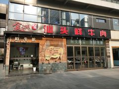 门面-食潮汕头鲜牛馆(望京保利店)