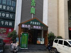 门面-清真伊香蘭餐厅