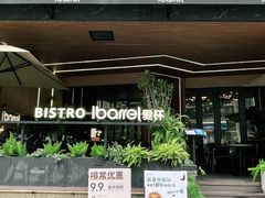 -ibarrel爱杯·bistro&brunch(江宁路店)