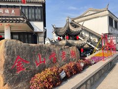 -金山嘴渔村