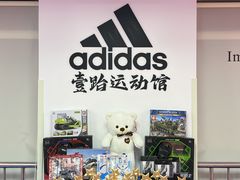-adidas壹跆运动馆(世纪经贸大厦店)