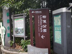 -柳侯公园