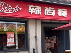 -辣尚瘾·烤鱼·新川菜(牡丹园直营店)