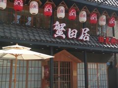 门面-蟹田居·活蟹料理(东城店)