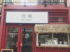门面-灶咖KITCHEN
