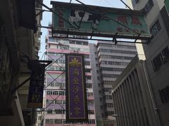 -义顺牛奶公司(庇利金街店)