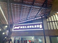门面-玛扎烧烤私房菜