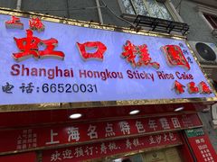 门面-上海虹口糕团食品厂(欣兴店)