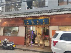-清真石家包子(大皮院总店)