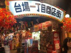 -台场一丁目商店街