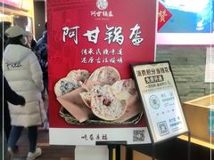 -阿甘锅盔(合生汇购物中心店)