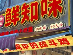 -嘉州鲜知味钵钵鸡(奎星楼店)