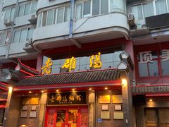 -老雒阳面馆·水席(高新区店)