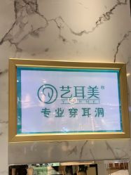 -艺耳美专业穿耳洞打耳洞穿孔