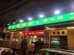 门面-大明铜锅·烤涮坊·烧烤(新开路店)