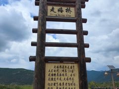 -泸沽湖国家级风景名胜区走婚桥