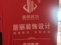 -居丽装饰空间设计(总部)