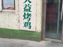 门面-大益烤鸡