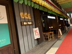 -韩烧里烧肉啤酒馆(大唐西市店)