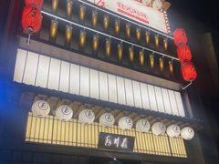 门面-玉川屋·深夜食堂居酒屋(柳巷店)