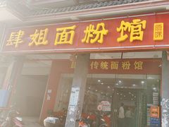 -肆姐面粉馆(坡子街店)