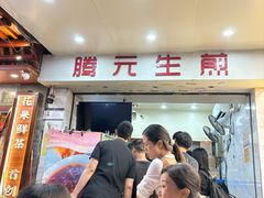 -腾元生煎(西华路店)