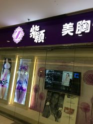 -紫颖·专业美胸·连锁养护中心