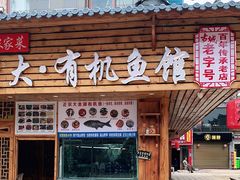 门面-渔老大·有机鱼馆·老字号(古城店)
