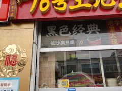 -76号王记煎饼果子(山师东路店)