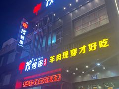 门面-丰茂烤串(建设街店)