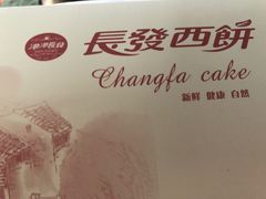 -长发西饼(西园店)