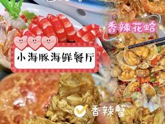 -小海豚•老字号海鲜餐厅(天涯店)