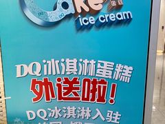 -DQ·蛋糕·冰淇淋(西城红场店)