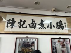 -陈记卤煮小肠