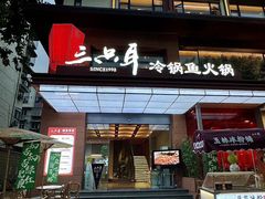 -三只耳冷锅鱼火锅(玉林店)