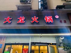 门面-大龙火锅(老店)