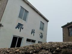 -东极岛景区-青浜岛