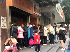-肖为民麻糕(双桂坊店)