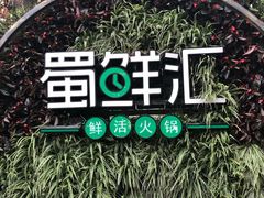 -二荆条·蜀鲜汇城市森林火锅