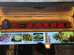 门面-刘三妹特色烤脑花(南明店)
