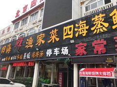 门面-四海鲜渔家菜(黄金海岸店)