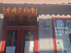 -方砖厂69号炸酱面(方砖厂胡同店)
