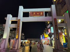 -东西巷