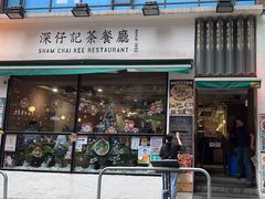 -深仔记茶餐厅(亚士厘道店)